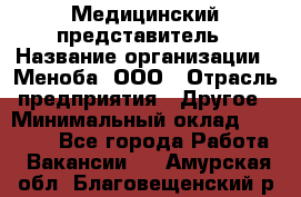 Медицинский представитель › Название организации ­ Меноба, ООО › Отрасль предприятия ­ Другое › Минимальный оклад ­ 25 000 - Все города Работа » Вакансии   . Амурская обл.,Благовещенский р-н